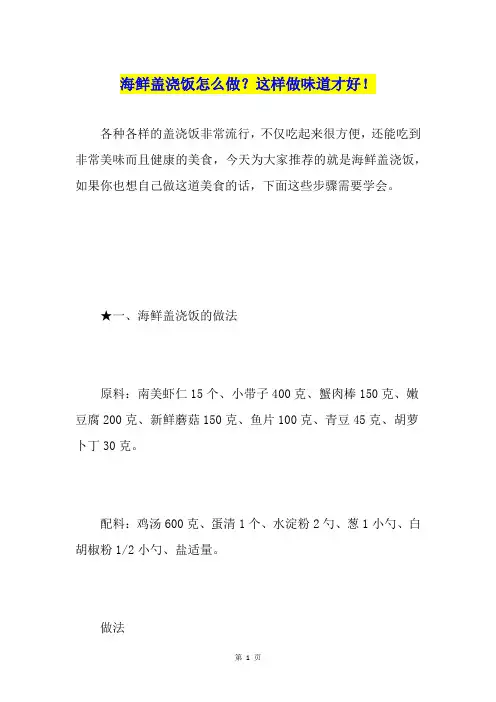 海鲜盖浇饭怎么做？这样做味道才好!