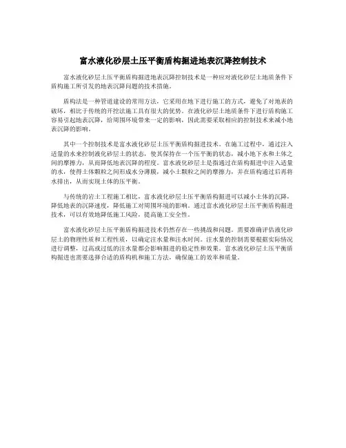富水液化砂层土压平衡盾构掘进地表沉降控制技术