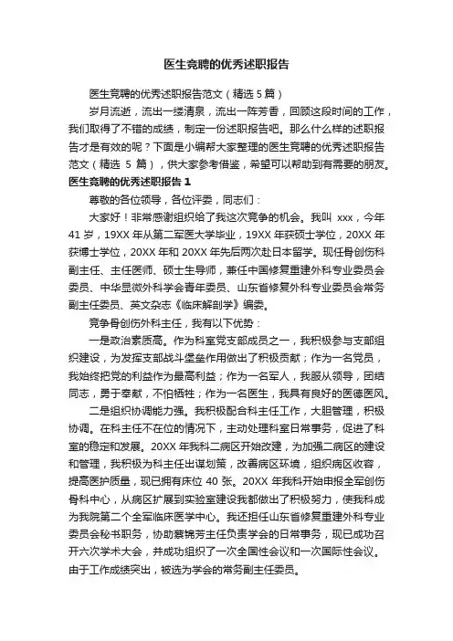 医生竞聘的优秀述职报告