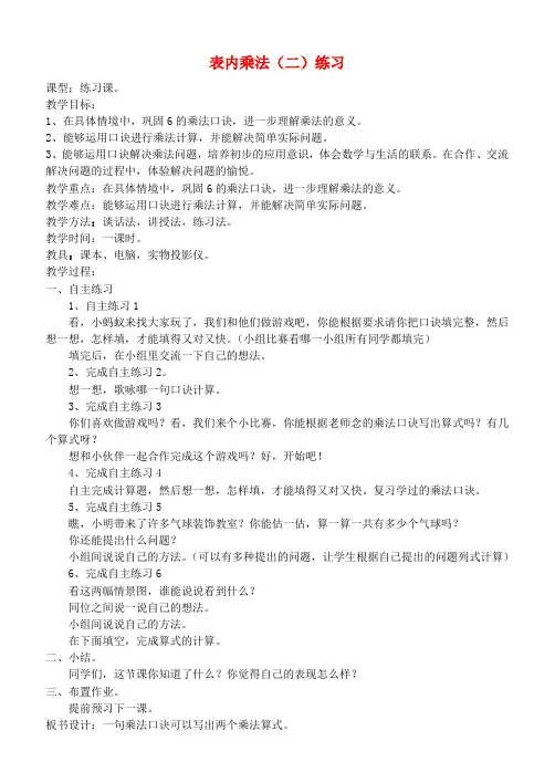 (小学教育)二年级数学上册 表内乘法(二)练习教案 青岛版