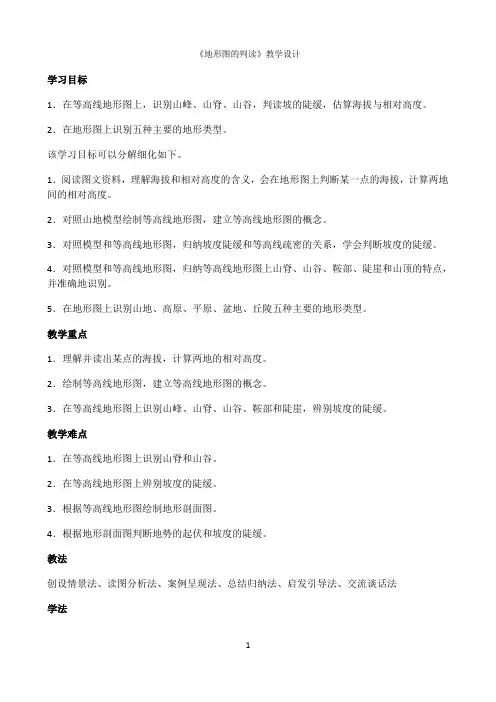 《地形图的判读》优秀教案