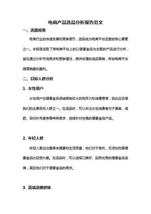 电商产品选品分析报告范文