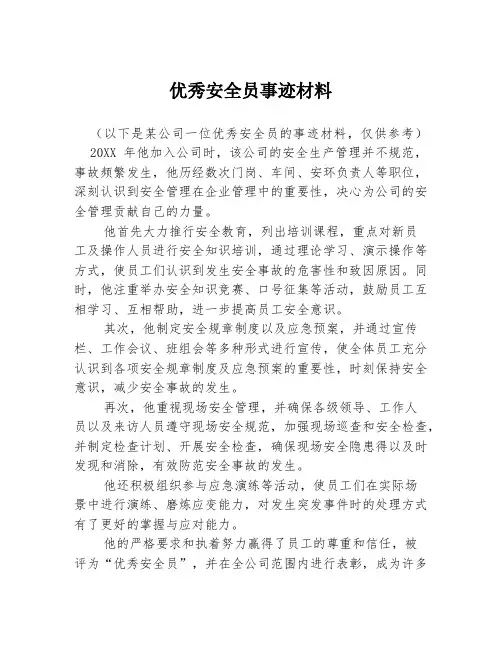 优秀安全员事迹材料