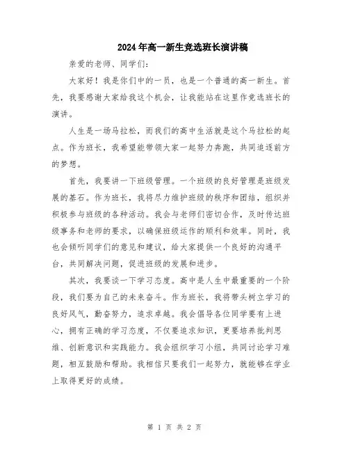 2024年高一新生竞选班长演讲稿