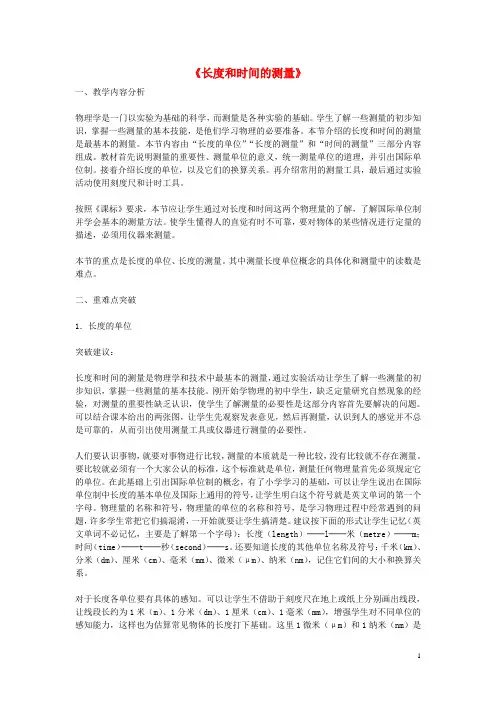 八年级物理上册 1.1 长度和时间的测量教学分析 (新版)新人教版(1)