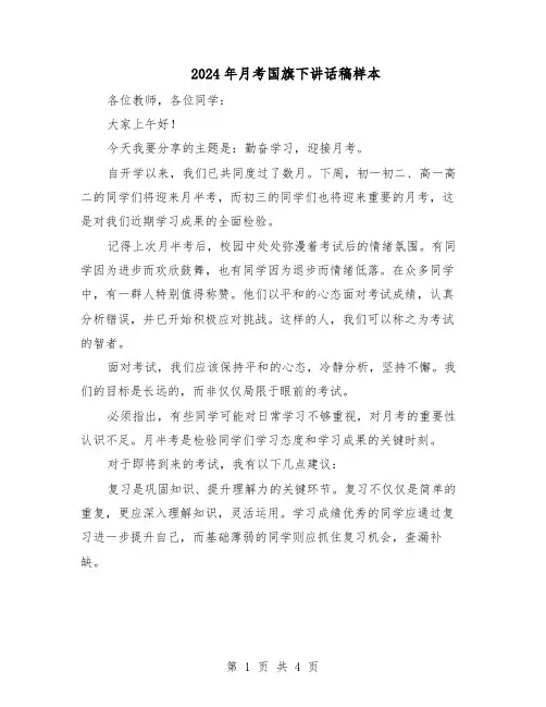 2024年月考国旗下讲话稿样本（三篇）
