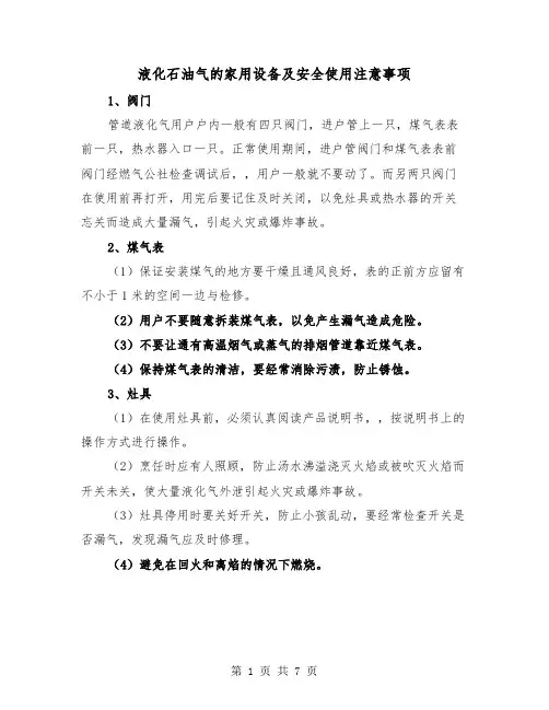 液化石油气的家用设备及安全使用注意事项（三篇）