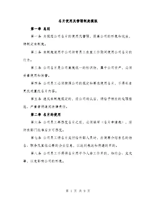 名片使用及管理制度模版（四篇）