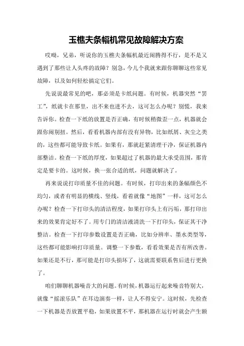 玉樵夫条幅机常见故障解决方案