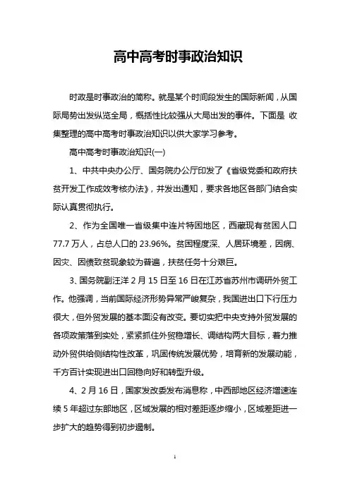 高中高考时事政治知识