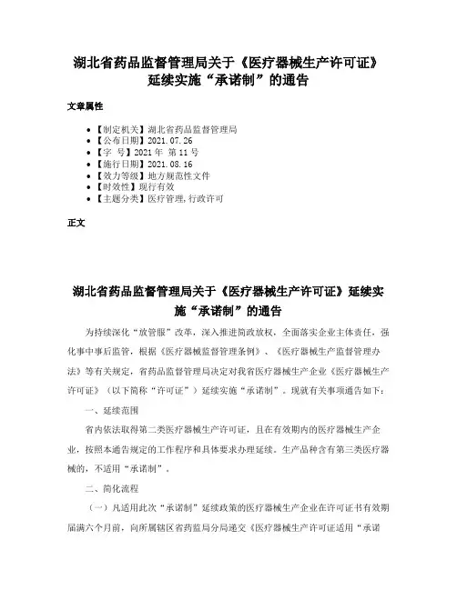 湖北省药品监督管理局关于《医疗器械生产许可证》延续实施“承诺制”的通告