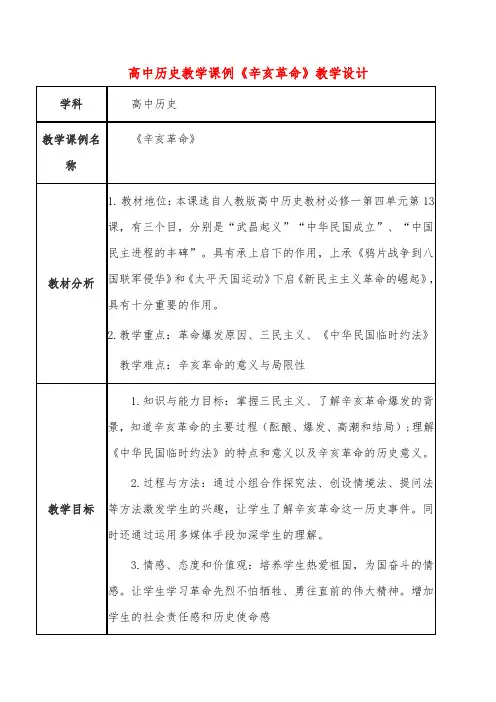 高中历史教学课例《辛亥革命》教学设计