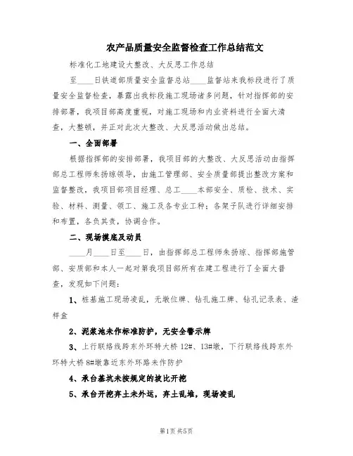 农产品质量安全监督检查工作总结范文(2篇)