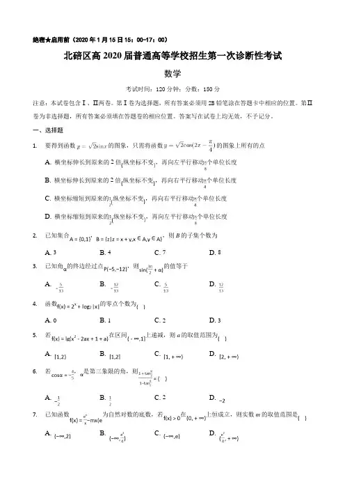 2020届重庆市北碚区高三上学期诊断性模拟数学试题（解析版）