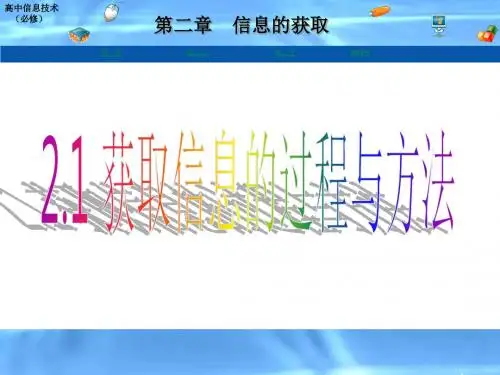 高中信息技术 2.1 获取信息的过程与方法课件