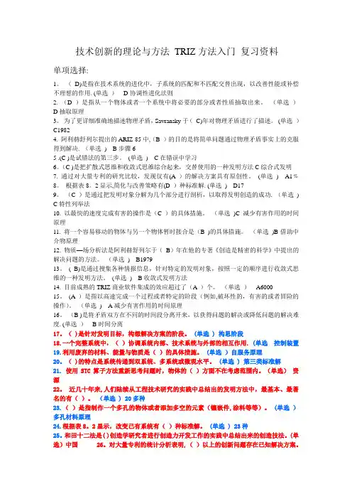 技术创新的理论与方法-TRIZ方法入门-复习资料