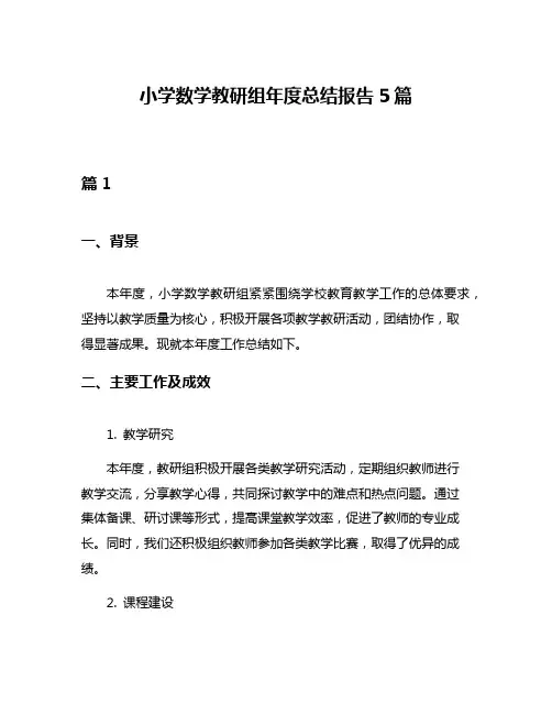 小学数学教研组年度总结报告5篇