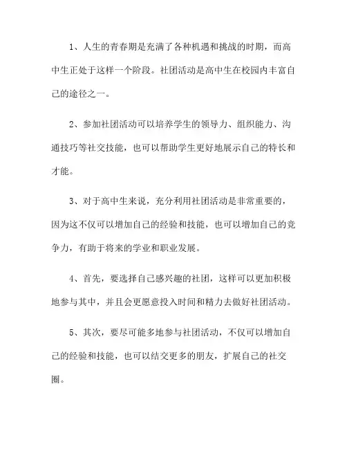 高中生如何充分利用社团活动
