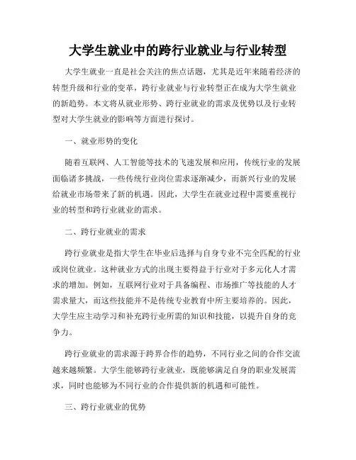 大学生就业中的跨行业就业与行业转型