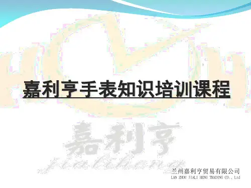 手表知识培训课件(PPT 56页)
