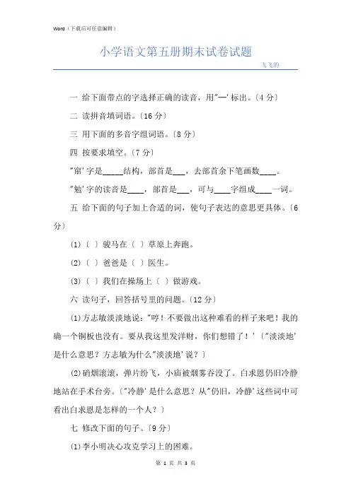 小学语文第五册期末试卷试题