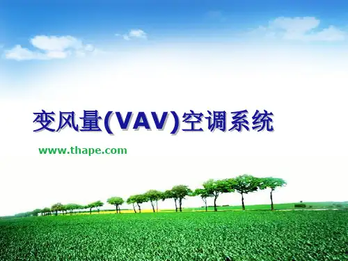 变风量(VAV)空调系统设计指南