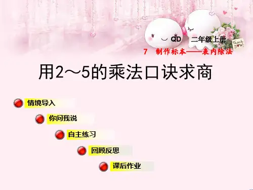 最新二年级数学上册 第七单元 信息窗1 第1课时用2~5的口诀求商(一)课件 青岛版优选教学课件
