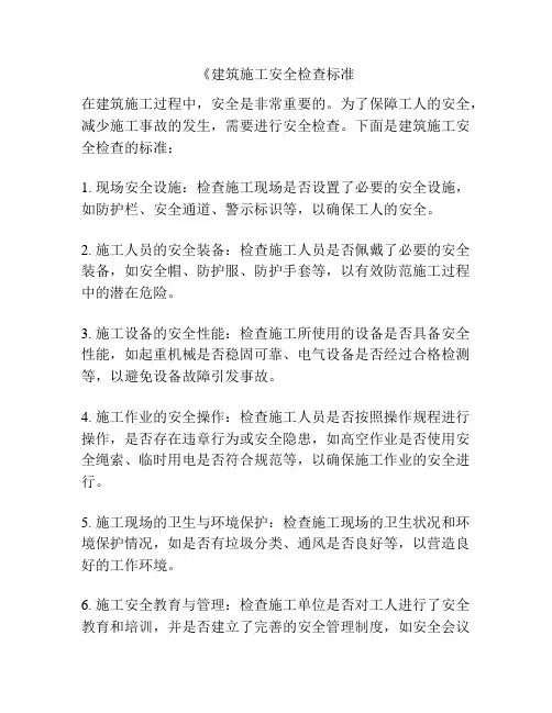 《建筑施工安全检查标准