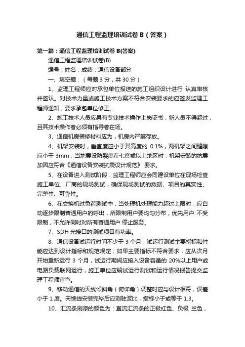 通信工程监理培训试卷B（答案）