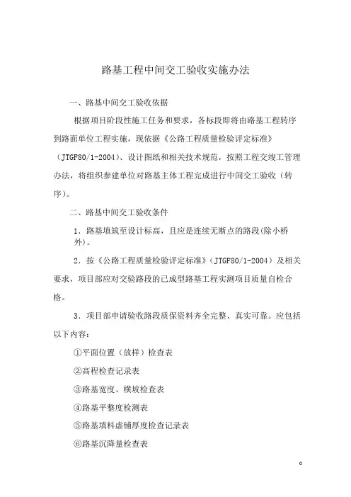 路基工程中间交工验收实施办法