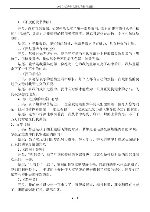 小学生优秀作文开头和结尾摘抄