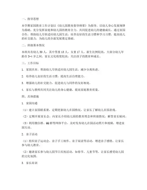 小班家园教育工作计划第一学期