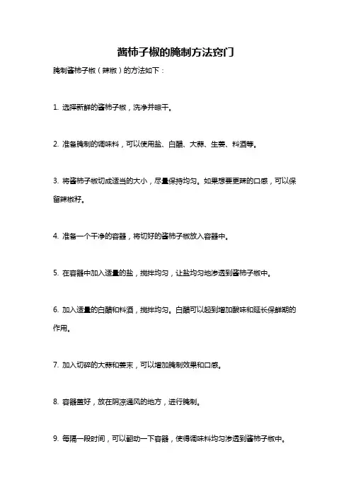 酱柿子椒的腌制方法窍门