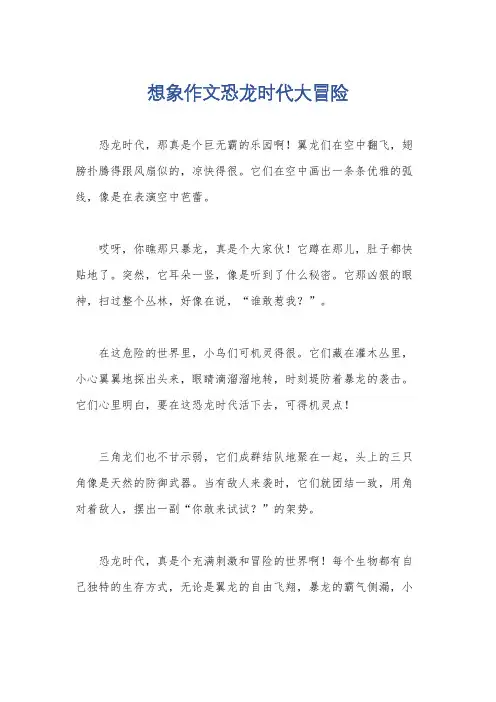 想象作文恐龙时代大冒险