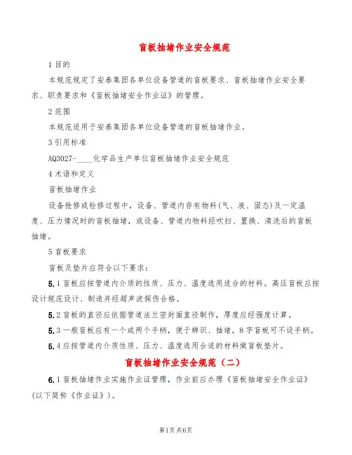 盲板抽堵作业安全规范(3篇)