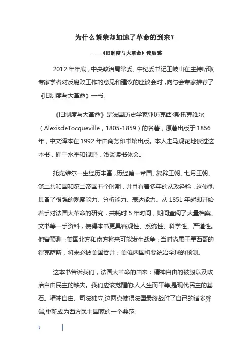 《旧制度与大革命》读后感