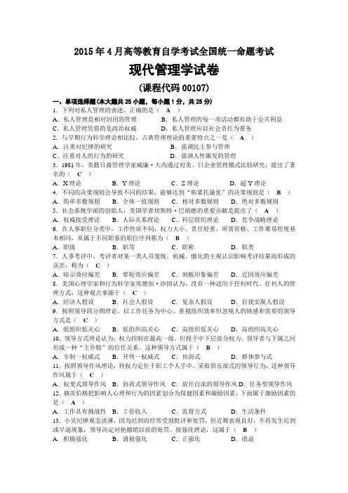 2015年04月自考00107现代管理学试题及答案