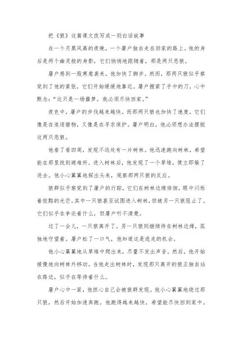 把狼这篇课文改写成一则白话故事