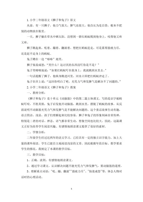 小学二年级语文《狮子和兔子》原文、教案及教学反思(精选)