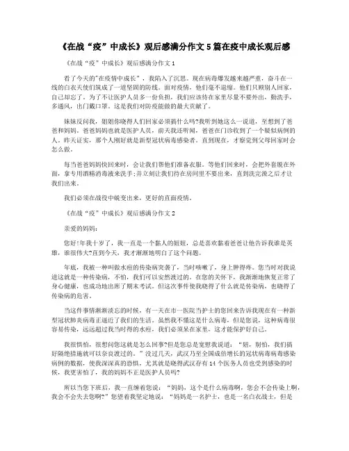 《在战“疫”中成长》观后感满分作文5篇在疫中成长观后感