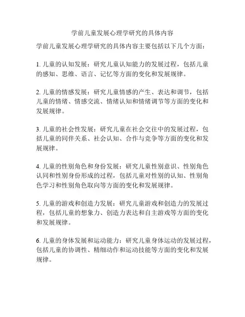 学前儿童发展心理学研究的具体内容
