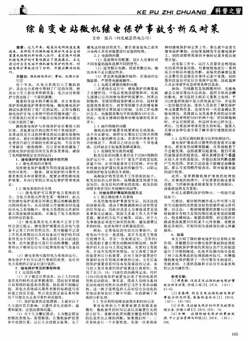 综自变电站微机继电保护事故分析及对策