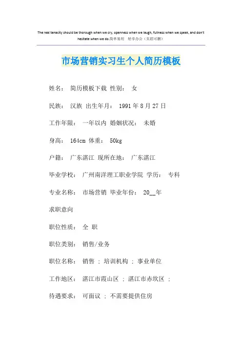 市场营销实习生个人简历模板