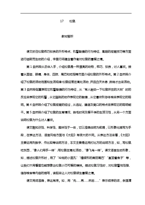 部编版五年级语文上册教师用书17松鼠