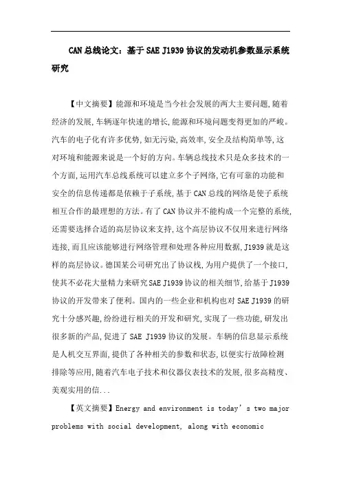 CAN总线论文：基于SAE J1939协议的发动机参数显示系统研究