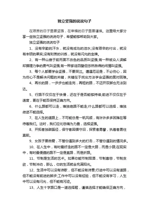 独立坚强的说说句子