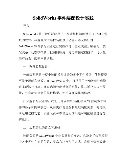 SolidWorks零件装配设计实践