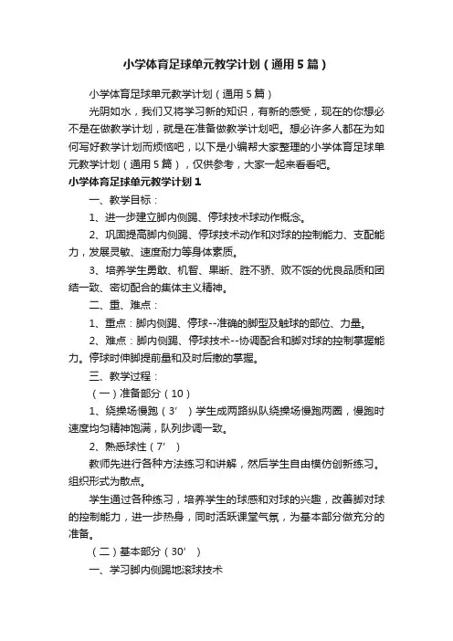 小学体育足球单元教学计划（通用5篇）