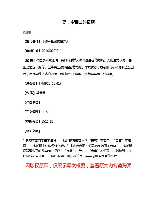 笑，不苦口的良药