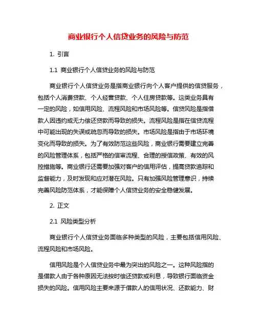 商业银行个人信贷业务的风险与防范